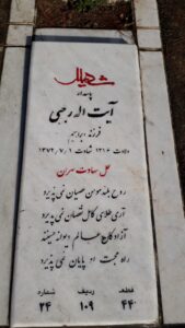 عکس مزار شهید آیت اله رجبی فرزند ابراهیم