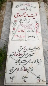 عکس مزار شهید آیت اله محمودی فرزند شمس اله