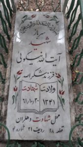 عکس مزار شهید آیت اله نیکوئی فرزند شکراله