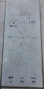 عکس مزار شهید اباذر ابراهیمی فرزند ولی اله