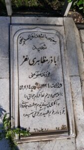 عکس مزار شهید اباذر مظاهری نصر فرزند صفرعلی