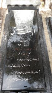 عکس مزار شهید اباصلت همتی فرزند محبوب