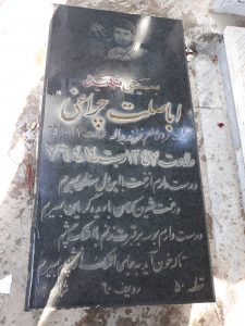 عکس مزار شهید اباصلت چراغی کمالی فرزند یداله