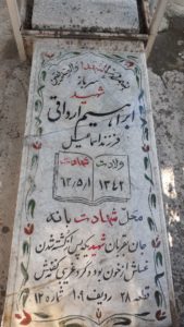 عکس مزار شهید ابراهیم ارداقی فرزند اسمعیل
