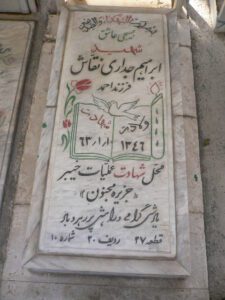 عکس مزار شهید ابراهیم جداری نقاش فرزند احد