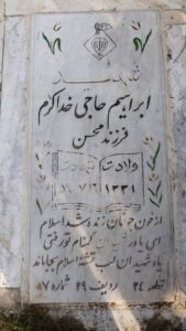 عکس مزار شهید ابراهیم حاجی خداکرم فرزند محسن