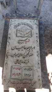عکس مزار شهید ابراهیم حاجیان فرزند حاج علی