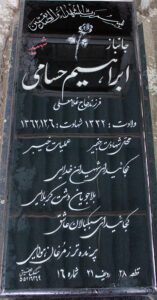 عکس مزار شهید ابراهیم حسامی فرزند غلامعلی