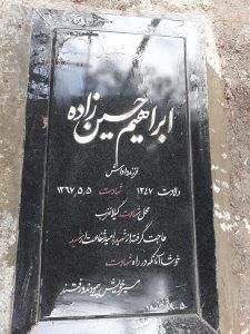 عکس مزار شهید ابراهیم حسین زاده فرزند داداش
