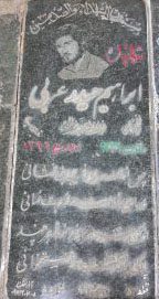 عکس مزار شهید ابراهیم حیدرعربی فرزند عزیزاله