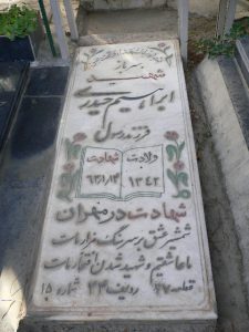 عکس مزار شهید ابراهیم حیدری نیکی کنه فرزند رسول