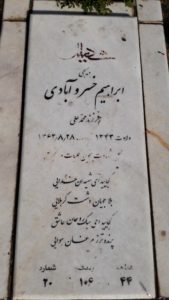 عکس مزار شهید ابراهیم خسروآبادی فرزند محمدعلی