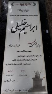 عکس مزار شهید ابراهیم خلیلی فرزند عباس