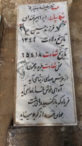 عکس مزار شهید ابراهیم خندان فرزند حسین