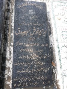 عکس مزار شهید ابراهیم خوش لهجه صدق فرزند علی