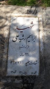 عکس مزار شهید ابراهیم رشیدعلی فرزند رشید