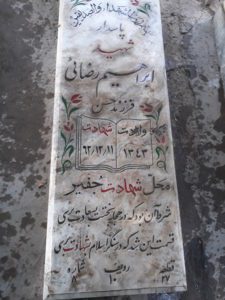 عکس مزار شهید ابراهیم رضایی فرزند حسن