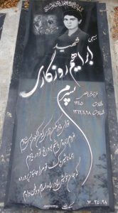 عکس مزار شهید ابراهیم روزگاری فرزند قربانعلی
