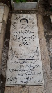 عکس مزار شهید ابراهیم ریحانی فرزند محمدحسین