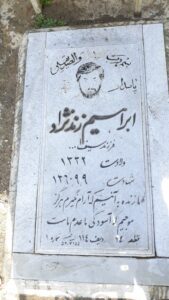 عکس مزار شهید ابراهیم زندنژاد فرزند سیف اله