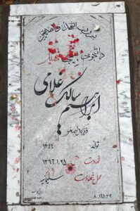 عکس مزار شهید ابراهیم سالک غلام علی فرزند اصغر