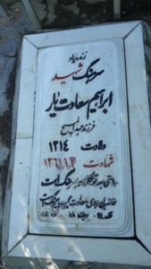 عکس مزار شهید ابراهیم سعادت یار فرزند عبدالمسیح