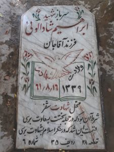 عکس مزار شهید ابراهیم شادالویی فرزند آقاجان