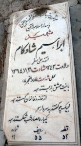 عکس مزار شهید ابراهیم شادکام فرزند علی اصغر