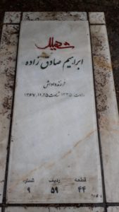 عکس مزار شهید ابراهیم صادق زاده هسبستانی فرزند آقاداداش