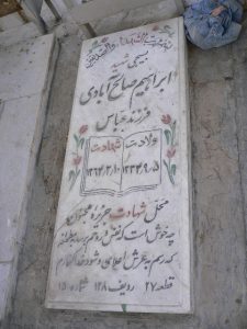 عکس مزار شهید ابراهیم صالح آبادی فرزند عباس