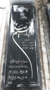 عکس مزار شهید ابراهیم صدرپور فرزند کمال
