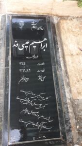 عکس مزار شهید ابراهیم عیسوند فرزند احمد