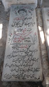 عکس مزار شهید ابراهیم فاتحی پیکانی فرزند محمدحسین