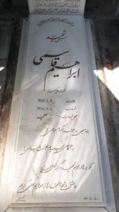 عکس مزار شهید ابراهیم قاسمی اشکاره فرزند علی اکبر