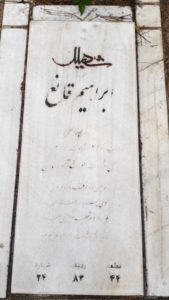 عکس مزار شهید ابراهیم قانع فرزند عبدالعلی
