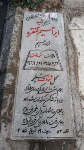 عکس مزار شهید ابراهیم قنقره فرزند رحیم