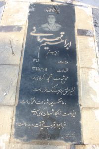 عکس مزار شهید ابراهیم قهرمانی فرزند رستم