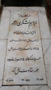 عکس مزار شهید ابراهیم لشگری نژاد فرزند محمد