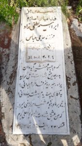 عکس مزار شهید ابراهیم لطفی زاد فرزند عباس