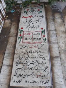 عکس مزار شهید ابراهیم محجوبی فرزند محمد