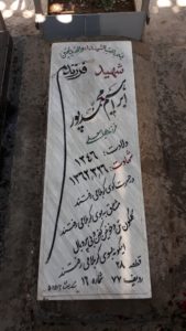عکس مزار شهید ابراهیم محمدپور فرزند عباس علی