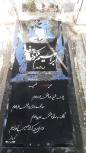 عکس مزار شهید ابراهیم ملکوتی فر فرزند اسمعیل