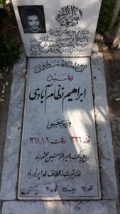 عکس مزار شهید ابراهیم نظام آبادی فرزند حسین