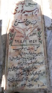 عکس مزار شهید ابراهیم نوری فرزند فرخ