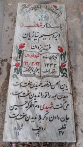 عکس مزار شهید ابراهیم نیازیان فرزند یزدان