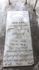 عکس مزار شهید ابراهیم نیکوئیان قدمی فرزند نورمحمد