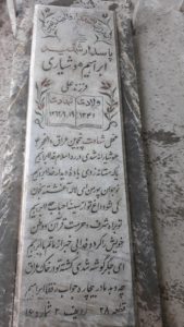 عکس مزار شهید ابراهیم هوشیاری فرزند علی
