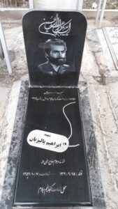 عکس مزار شهید ابراهیم پالیزبان فرزند رضی اله