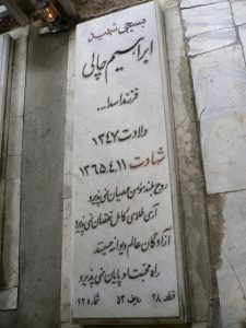 عکس مزار شهید ابراهیم چالی فرزند اسداله