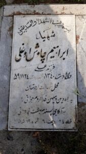 عکس مزار شهید ابراهیم چاوش اوغلی فرزند علی